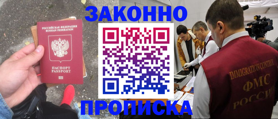 прописка законно в Новоалтайске